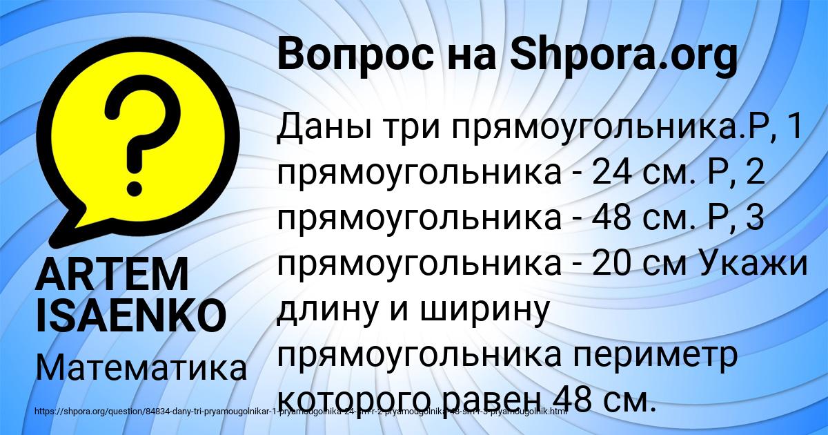 Картинка с текстом вопроса от пользователя ARTEM ISAENKO