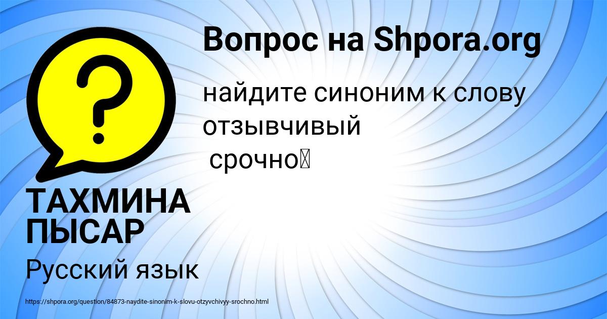 Картинка с текстом вопроса от пользователя ТАХМИНА ПЫСАР
