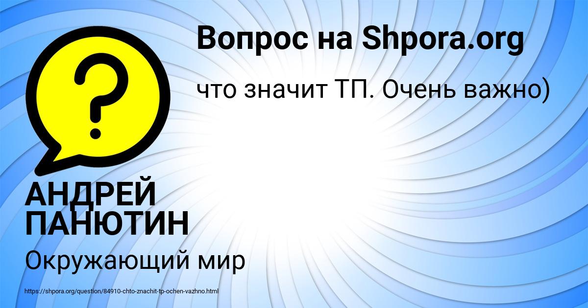 Картинка с текстом вопроса от пользователя АНДРЕЙ ПАНЮТИН