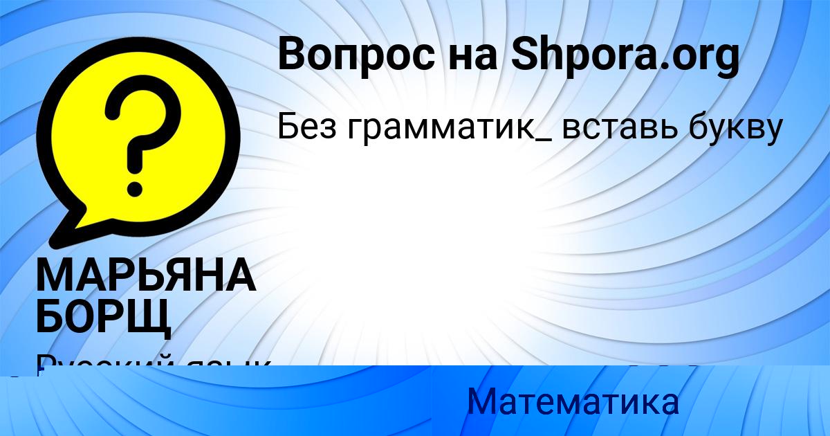 Картинка с текстом вопроса от пользователя Саша Нестеренко
