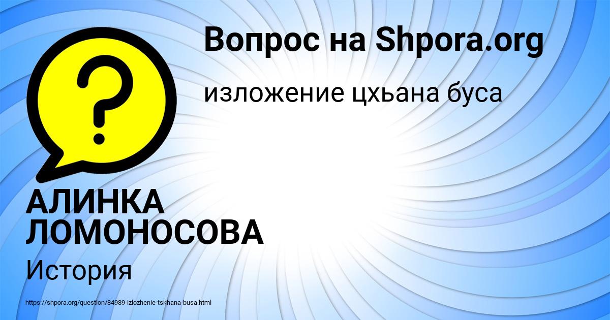 Картинка с текстом вопроса от пользователя АЛИНКА ЛОМОНОСОВА