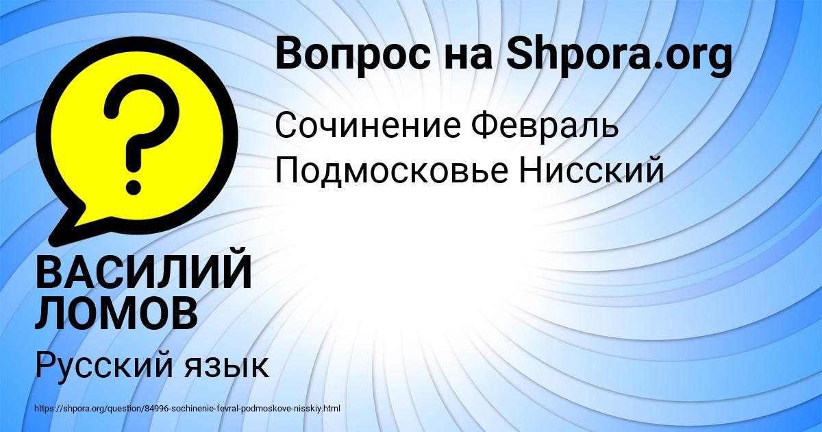 Картинка с текстом вопроса от пользователя ВАСИЛИЙ ЛОМОВ