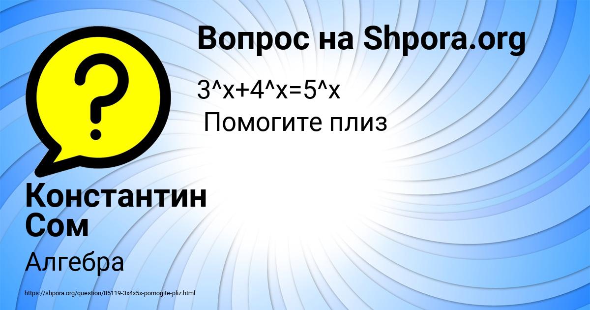 Картинка с текстом вопроса от пользователя Константин Сом