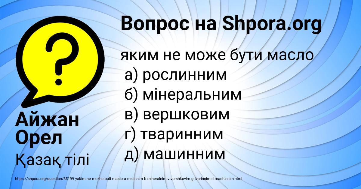 Картинка с текстом вопроса от пользователя Айжан Орел