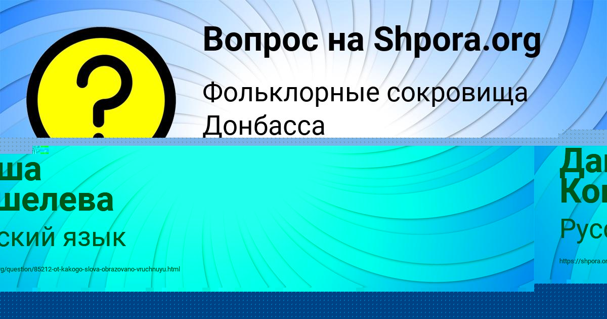 Картинка с текстом вопроса от пользователя Даша Кошелева
