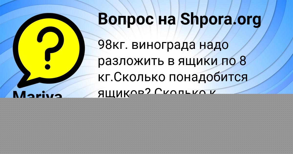 Картинка с текстом вопроса от пользователя АНУШ ВОРОНОВА