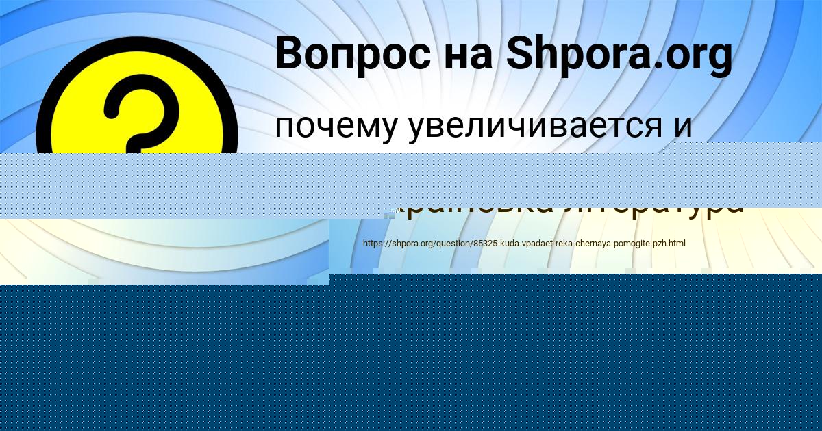 Картинка с текстом вопроса от пользователя КСЮХА СМОЛЯР