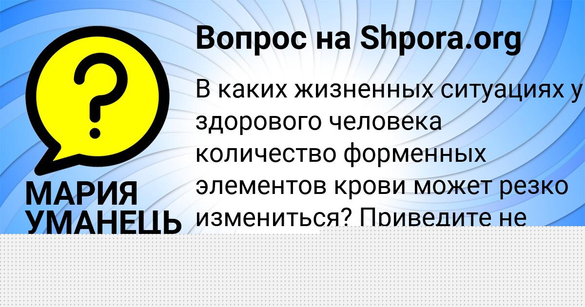 Картинка с текстом вопроса от пользователя Елена Порфирьева