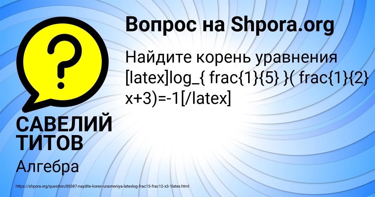 Картинка с текстом вопроса от пользователя САВЕЛИЙ ТИТОВ