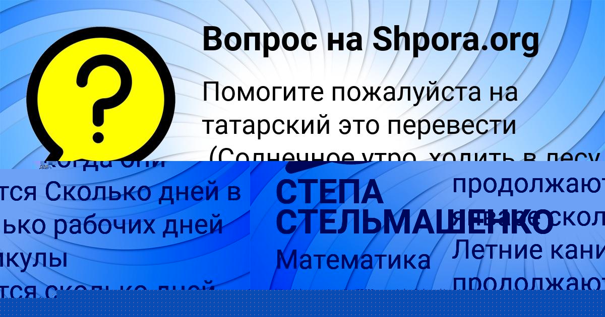 Картинка с текстом вопроса от пользователя СТЕПА СТЕЛЬМАШЕНКО
