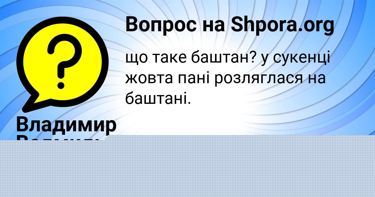 Картинка с текстом вопроса от пользователя Владимир Ведмидь