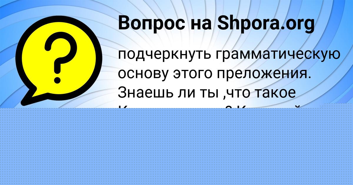 Картинка с текстом вопроса от пользователя Оля Никитенко