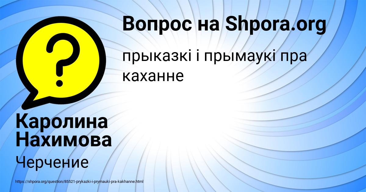 Картинка с текстом вопроса от пользователя Каролина Нахимова