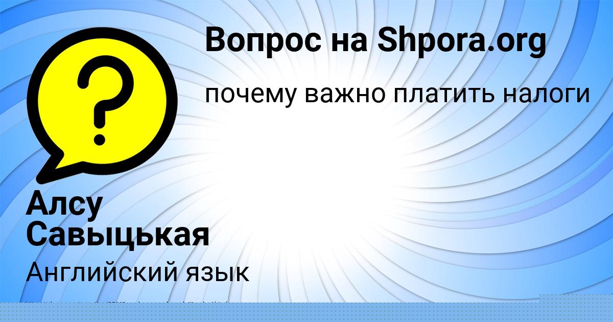 Картинка с текстом вопроса от пользователя Алсу Савыцькая