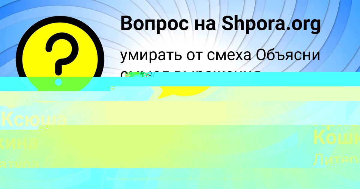 Картинка с текстом вопроса от пользователя Ксюша Антоненко