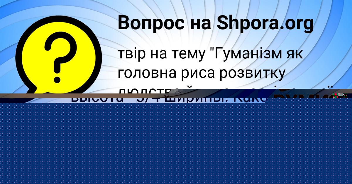 Картинка с текстом вопроса от пользователя СЕМЁН ИВАНОВ