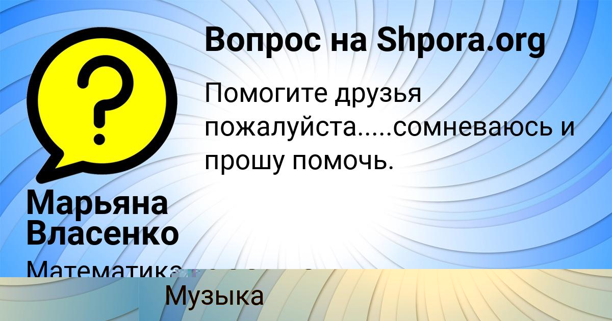 Картинка с текстом вопроса от пользователя Мария Власенко