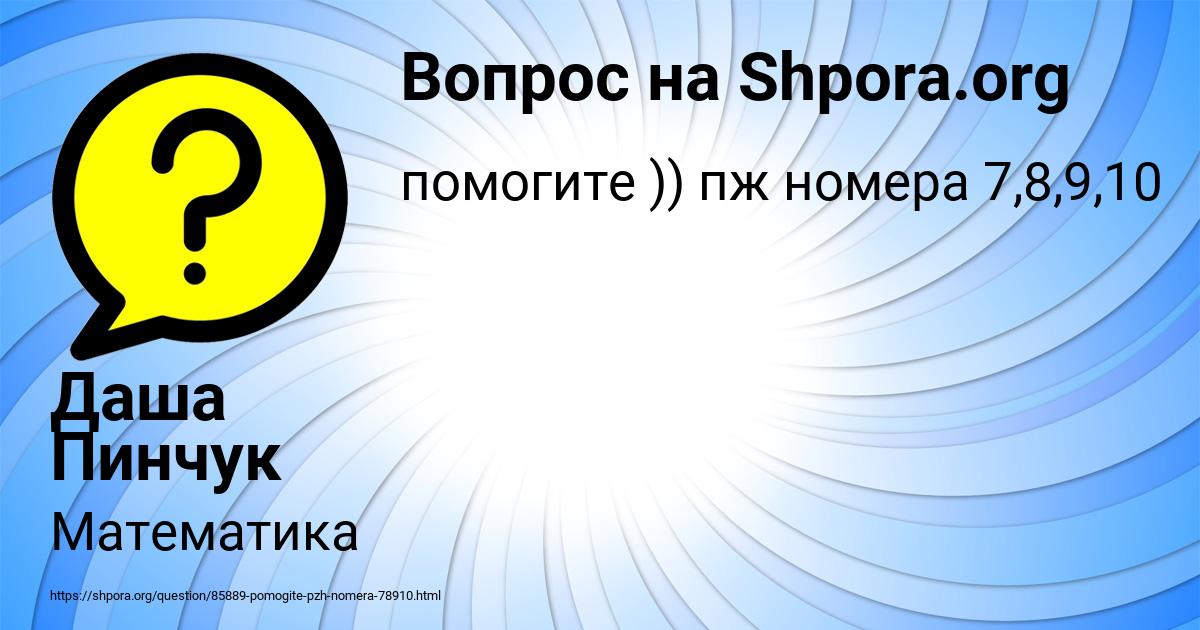Картинка с текстом вопроса от пользователя Даша Пинчук