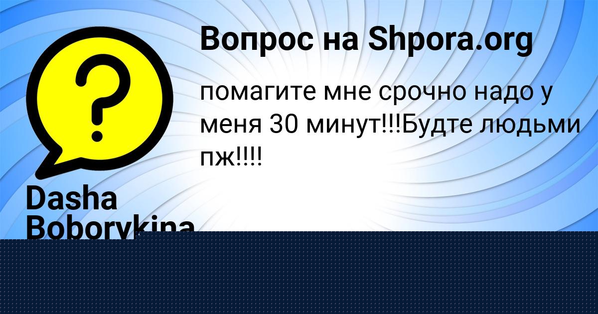 Картинка с текстом вопроса от пользователя Dasha Boborykina