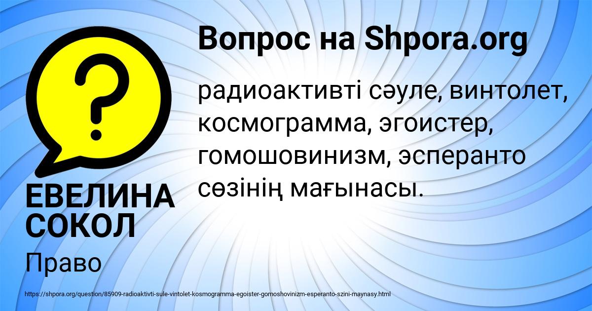 Картинка с текстом вопроса от пользователя ЕВЕЛИНА СОКОЛ