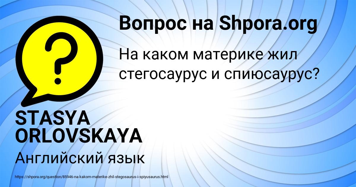 Картинка с текстом вопроса от пользователя STASYA ORLOVSKAYA
