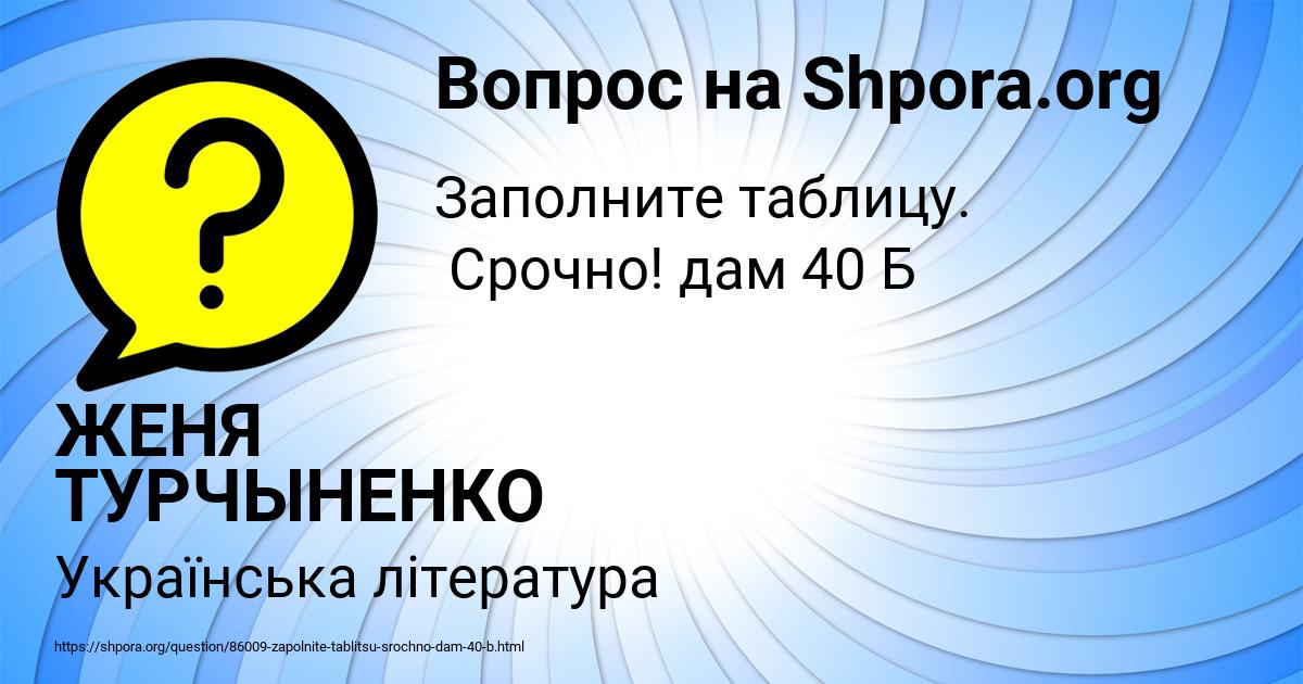 Картинка с текстом вопроса от пользователя ЖЕНЯ ТУРЧЫНЕНКО