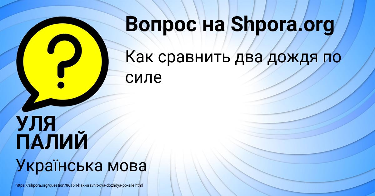 Картинка с текстом вопроса от пользователя УЛЯ ПАЛИЙ
