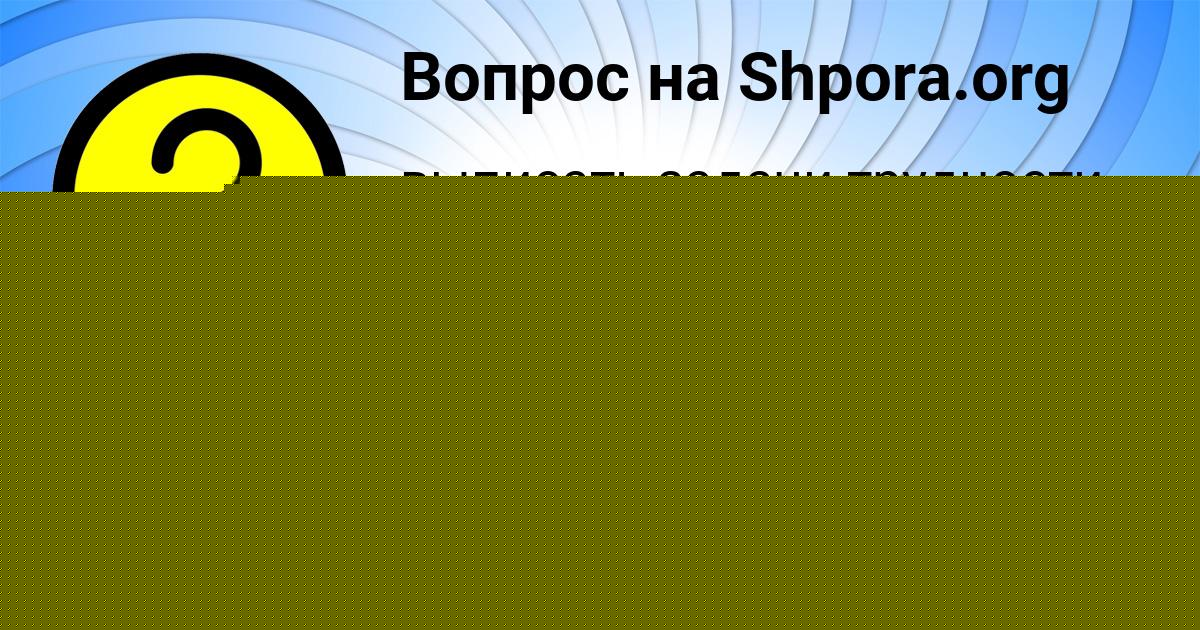 Картинка с текстом вопроса от пользователя Кира Гуреева