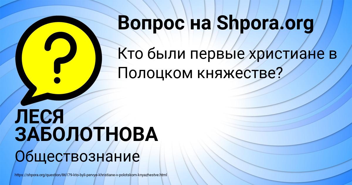 Картинка с текстом вопроса от пользователя ЛЕСЯ ЗАБОЛОТНОВА