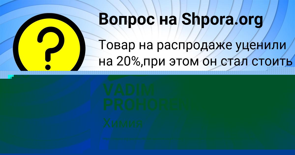 Картинка с текстом вопроса от пользователя VADIM PROHORENKO