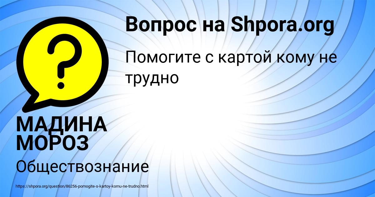 Картинка с текстом вопроса от пользователя МАДИНА МОРОЗ