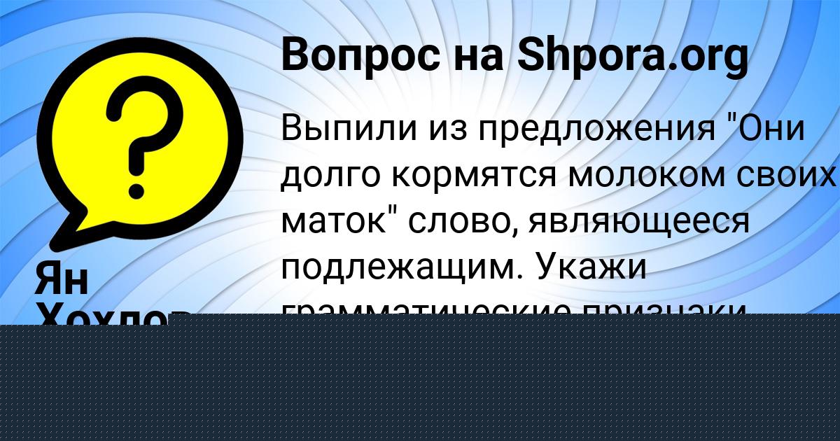 Картинка с текстом вопроса от пользователя Ян Хохлов