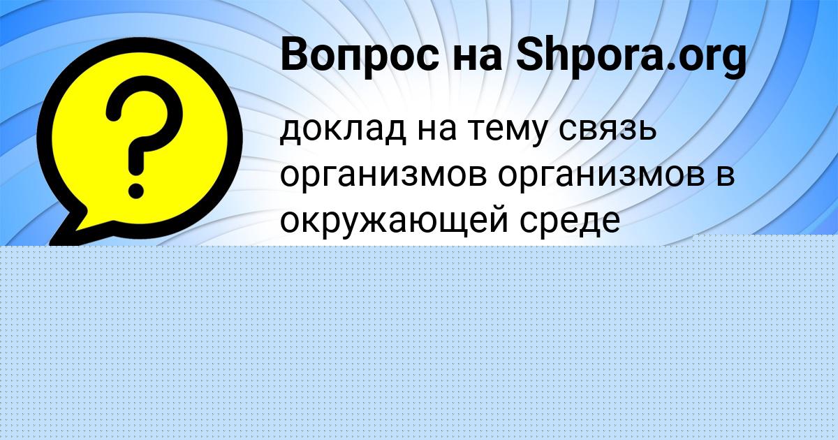 Картинка с текстом вопроса от пользователя СОНЯ ИСАЕНКО