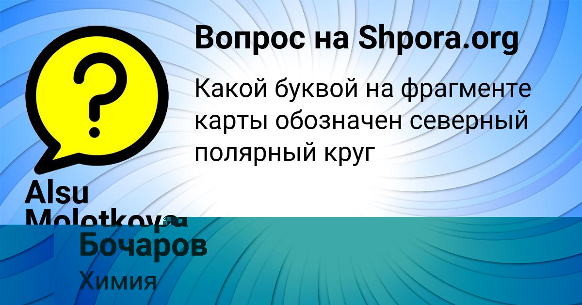 Картинка с текстом вопроса от пользователя Alsu Molotkova