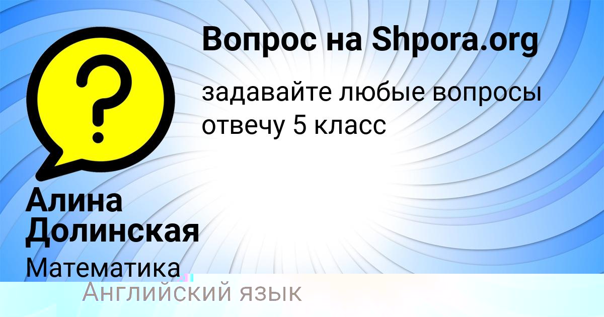 Картинка с текстом вопроса от пользователя Катя Капустина