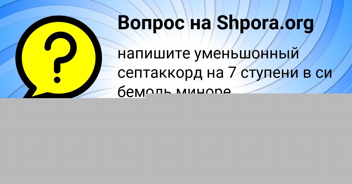 Картинка с текстом вопроса от пользователя Амина Вил