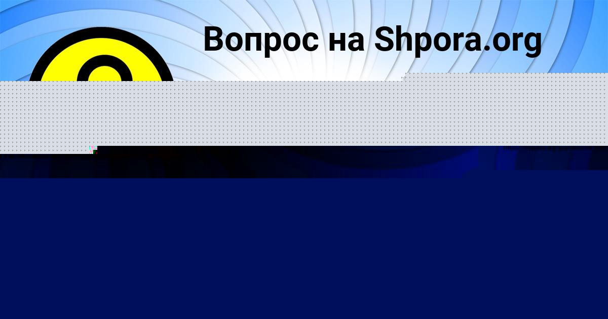 Картинка с текстом вопроса от пользователя ТИМОФЕЙ ПРОРОКОВ