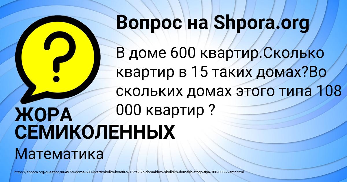 Картинка с текстом вопроса от пользователя ЖОРА СЕМИКОЛЕННЫХ