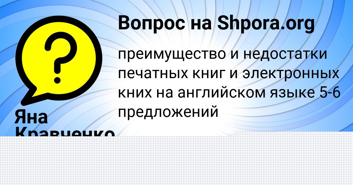 Картинка с текстом вопроса от пользователя Яна Кравченко