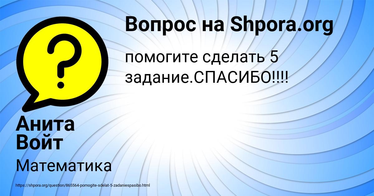 Картинка с текстом вопроса от пользователя Анита Войт