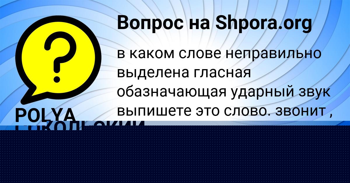 Картинка с текстом вопроса от пользователя POLYA SAVYCKAYA
