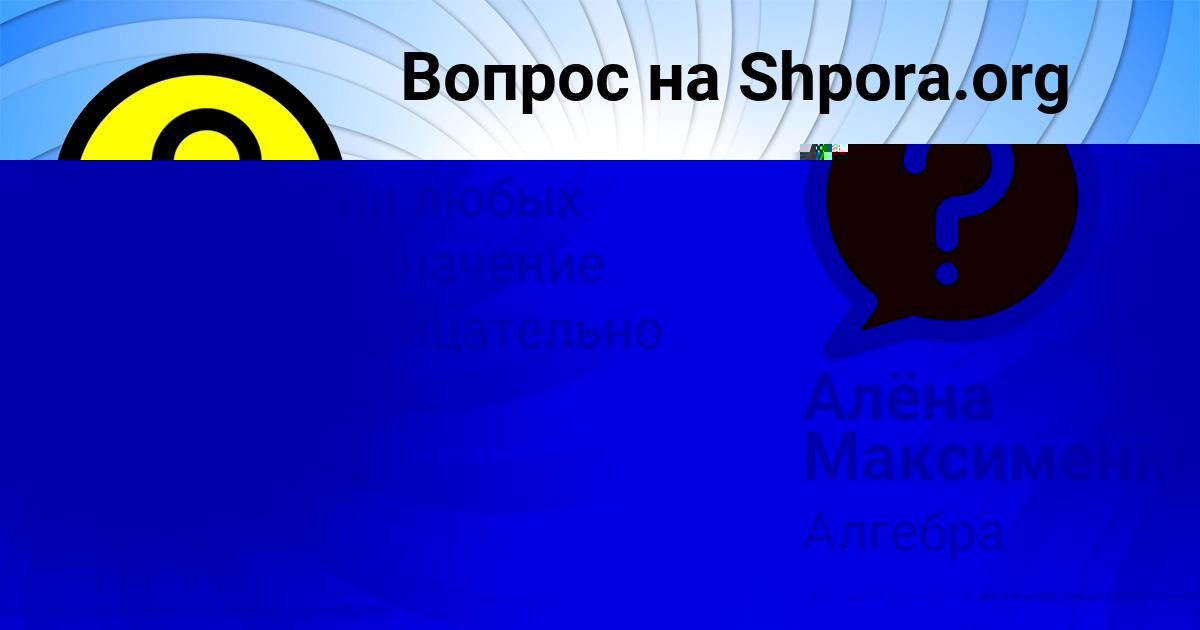 Картинка с текстом вопроса от пользователя Алёна Максименко