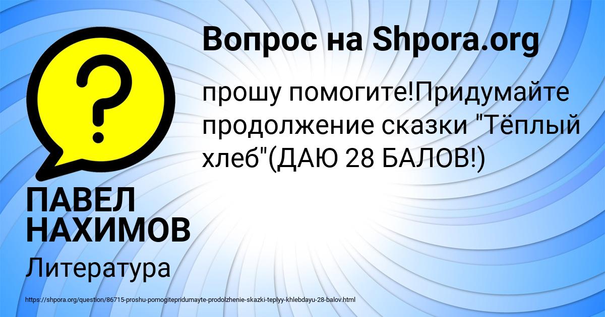 Картинка с текстом вопроса от пользователя ПАВЕЛ НАХИМОВ