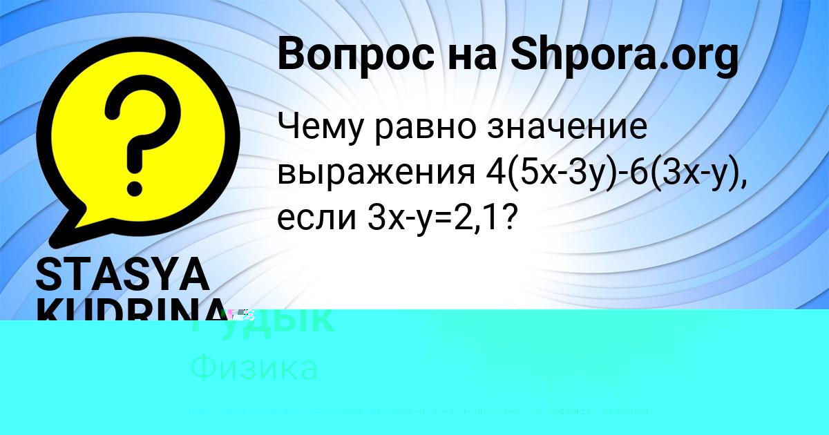 Картинка с текстом вопроса от пользователя STASYA KUDRINA