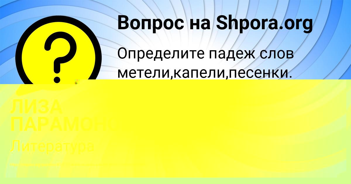 Картинка с текстом вопроса от пользователя ЛИЗА ПАРАМОНОВА
