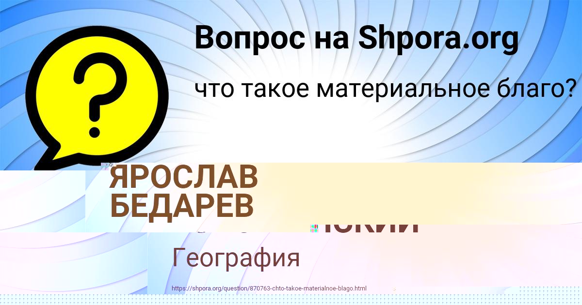Картинка с текстом вопроса от пользователя ГОША ГОРОЖАНСКИЙ