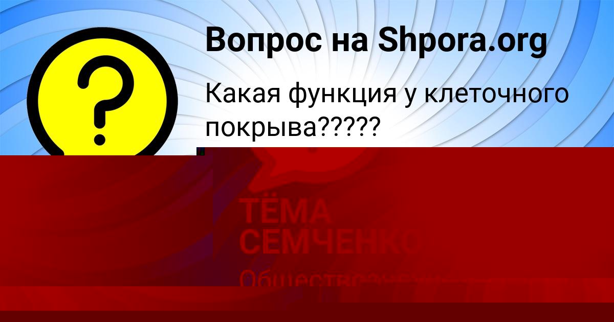 Картинка с текстом вопроса от пользователя ТЁМА СЕМЧЕНКО