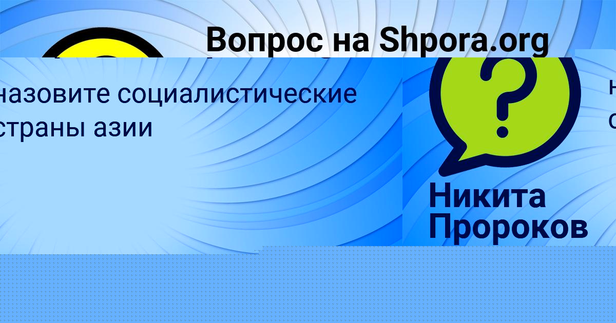 Картинка с текстом вопроса от пользователя Никита Пророков