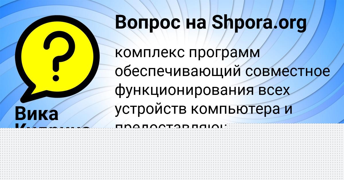 Картинка с текстом вопроса от пользователя Вика Кудрина