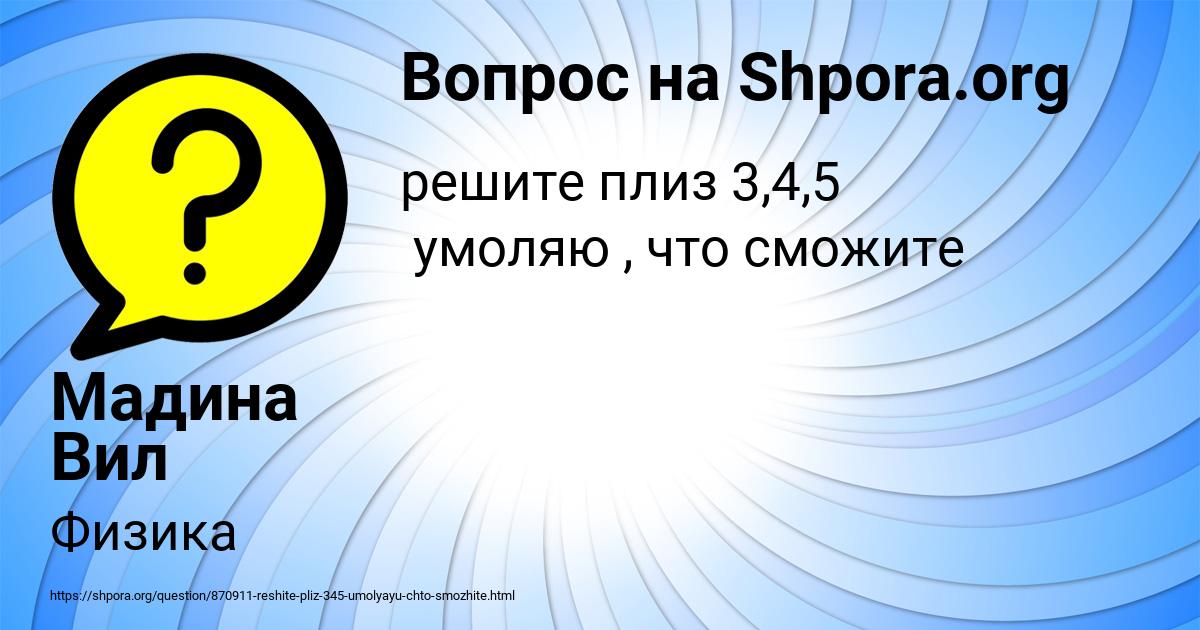 Картинка с текстом вопроса от пользователя Мадина Вил